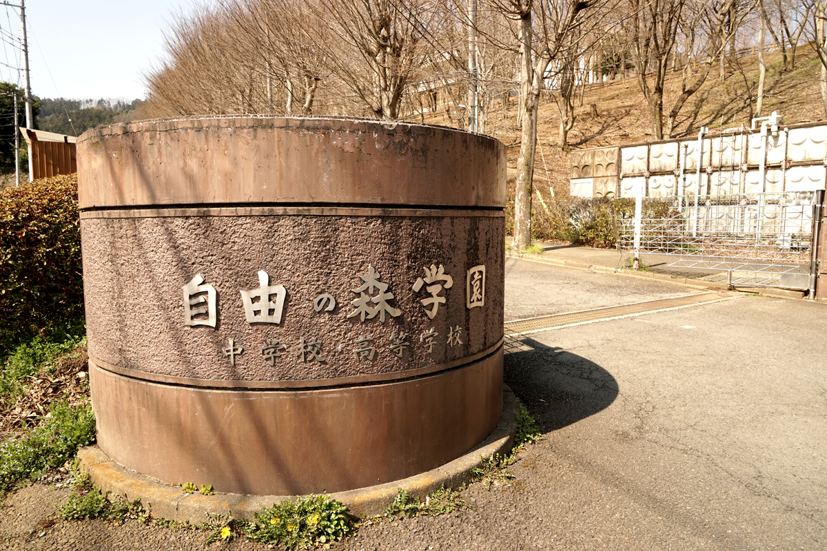 【第1回】自由の森学園が、電力をみんな電力に切り替えたわけ